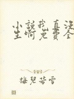 小说我真没想重生啊免费全文阅读一