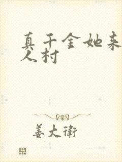 真千金她来自恶人村封面