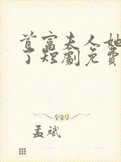 首富夫人她不装了短剧免费观看封面