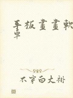 平板画画软件安卓