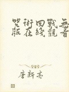 咒术回战无删减版在线观看