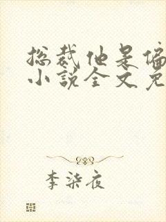 总裁他是偏执狂小说全文免费阅读