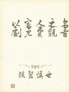 以家人之名电视剧免费观看 西瓜