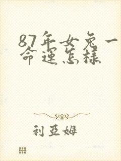 87年女兔一生命运怎样封面