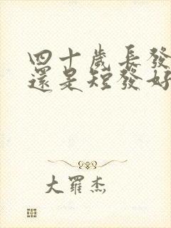 四十岁长发好看还是短发好看