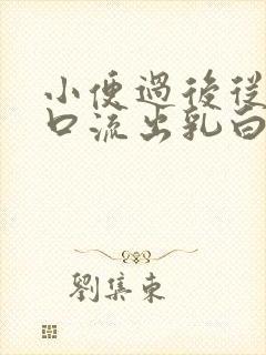 小便过后从私处口流出乳白色液体