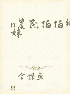 n农民伯伯乡下妹封面