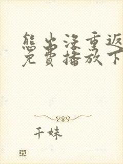 熊出没重返地球免费播放下载