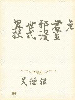 异世邪君免费下拉式漫画封面