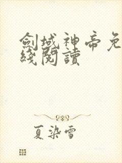 剑域神帝免费在线阅读