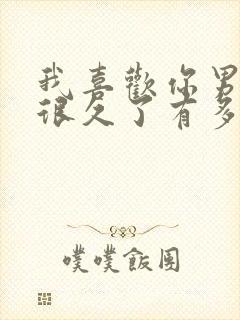 我喜欢你男朋友很久了有多少字