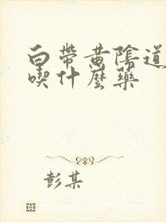 白带黄阴道口痒吃什么药