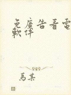 免广告看电视剧软件