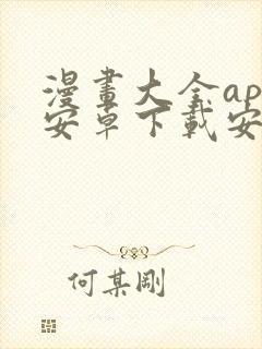 漫画大全app安卓下载安装