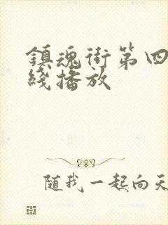 镇魂街第四季在线播放