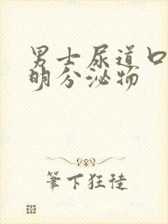 男士尿道口有透明分泌物封面