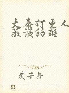 大奉打更人田曦薇演的谁