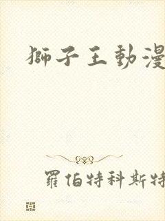 狮子王动漫电影封面