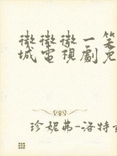 微微微一笑很倾城电视剧免费观看