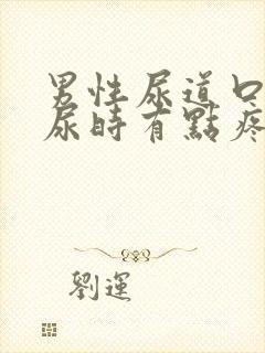 男性尿道口发红尿时有点疼怎么办