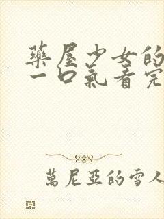 药屋少女的呢喃一口气看完封面