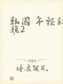 韩国 年轻的母亲2