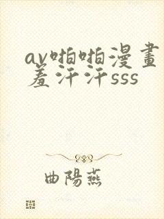 av啪啪漫画羞羞汗汗sss封面