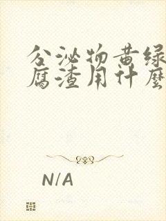 分泌物黄绿色豆腐渣用什么药