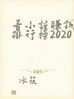 看小说赚钱软件排行榜2020封面