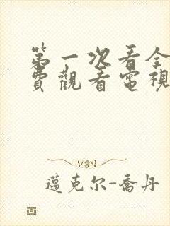 第一次看全集免费观看电视剧