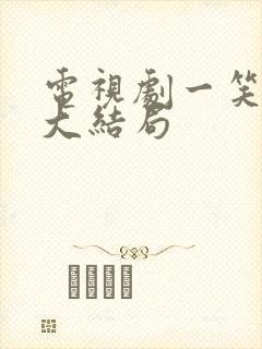 电视剧一笑随歌大结局