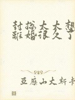 封总太太想和你离婚很久了免费阅读全文