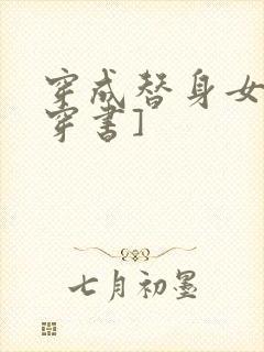 穿成替身女配[穿书]