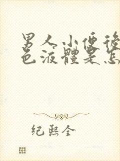 男人小便后有白色液体是怎么回事