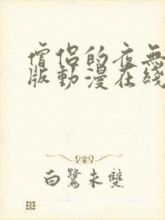 僧侣的夜无删减版动漫在线观看