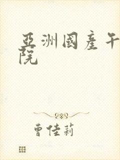 亚洲国产午夜影院