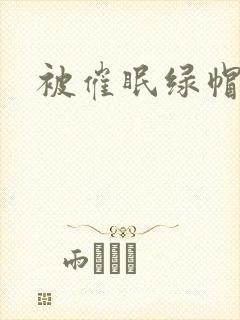 被催眠绿帽夫夫封面