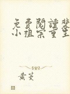 免费阅读裴爷的小祖宗重生了全文