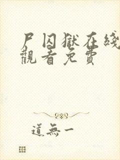 尸囚狱在线高清观看免费封面