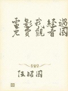 电影我经过风暴免费观看国语