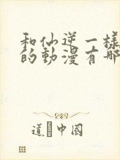 和仙逆一样好看的动漫有哪些