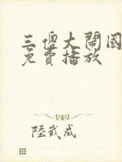 三傻大闹国语版免费播放