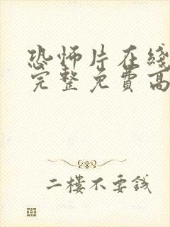 恐怖片在线观看完整免费高清封面