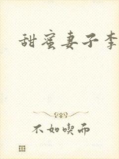 甜蜜妻子李采潭