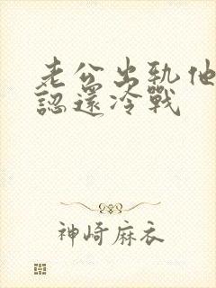 老公出轨他不承认还冷战