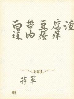 白带豆腐渣状阴道内瘙痒封面