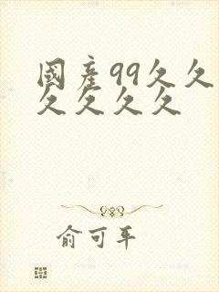 国产99久久久久久久久