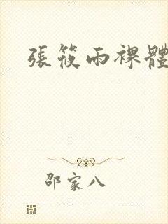 张筱雨裸体下体