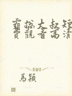 霸总大叔短剧免费观看高清