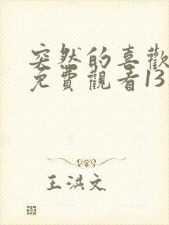 突然的喜欢全集免费观看13集